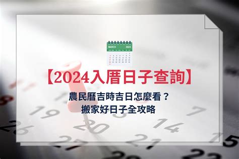 入厝大吉|【2024搬家入宅吉日、入厝日子】農民曆入宅吉日吉。